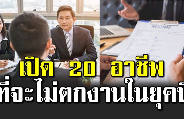 เปิด 20 อาชีพที่ตลาดต้องการ ไ ม่ต้องก ลัวตกงาน
