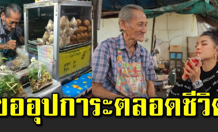 พิมรี่พาย ช่วยเหลือคุณตา เลี้ยงลู กพิกา รตลอดชีวิต