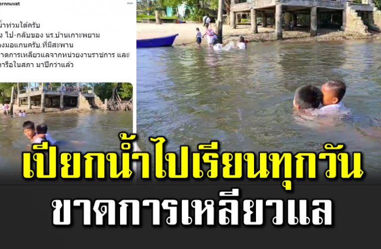 ต้องว่ายน้ำข้ามฝั่งเพื่อไปเรียนทุกวัน ขาดการเหลียวแล