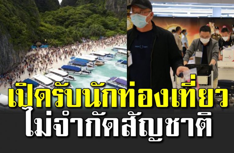ปลดล็อกเปิดรับนักท่องเที่ยวทุกสัญชาติ