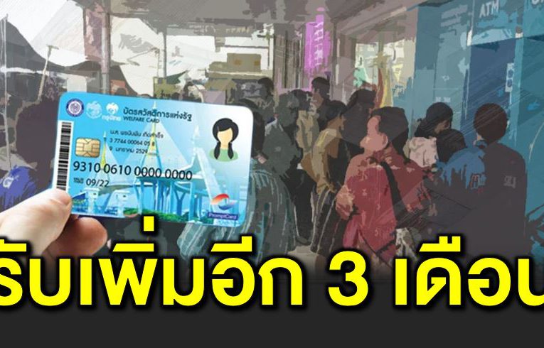 บัตรคนจนขยายมาตรการ เติมเงินให้อีก 3 เดือน
