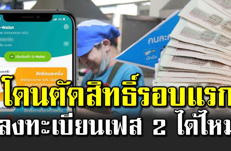คลังตอบแล้ว โดนตัดสิทธิ์รอบแรก ลงทะเบียนเฟส 2 ได้ไหม