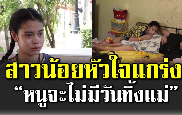 สาวน้อยหัวใ จแกร่ง แม้ต้องเป็นเสาหลักแม้อายุยังน้อย 