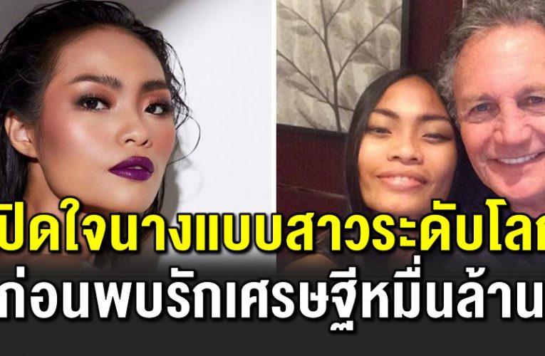 เปิดใ จนางแบบสาวระดับโลก เล่าเส้นทางชีวิตก่อนพบรักเศรษฐีหมื่นล้าน