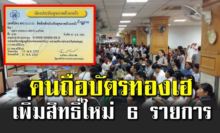 คนถือบัตรทอง เฮ เพิ่มสิทธิประโยชน์ 6 รายการ
