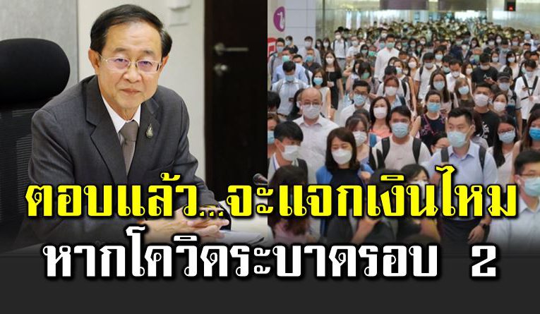 คลังเผยแล้ว จะแจกเงิน 5,000 อีกไหม หากโควิ ดระบา ดรอบ 2 