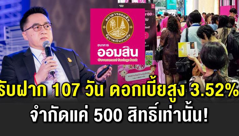 นาทีทอง ออมสิน เปิดรับฝาก 107 วัน ดอกเบี้ ยสูง 3.52%