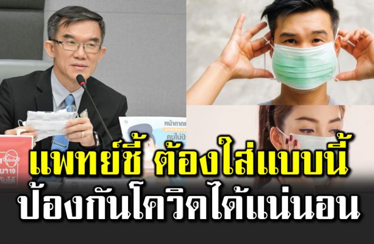 หน้ากากอนามัยใส่อย่างไรให้ป้องกันไวรั สโ คโ รนา