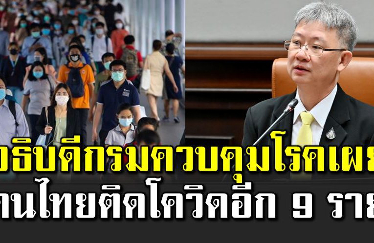 อธิบดีกรมควบคุมโร คเผย คนไทยติดโควิ ดอีก 9 ราย