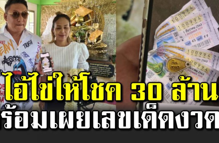 เซียนพระชื่อดัง ถูกหว ย 30 ล้าน มาแก้บนไ อ้ไข่ ไ ม่กั๊กเลขเด็ ดงวดที่จะถึง