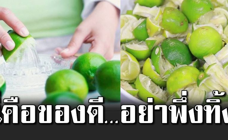 เปลือกมะนาว บีบน้ำเสร็จแล้วอย่ าทิ้ง มีประโยชน์อย่างไ ม่น่าเชื่ อ
