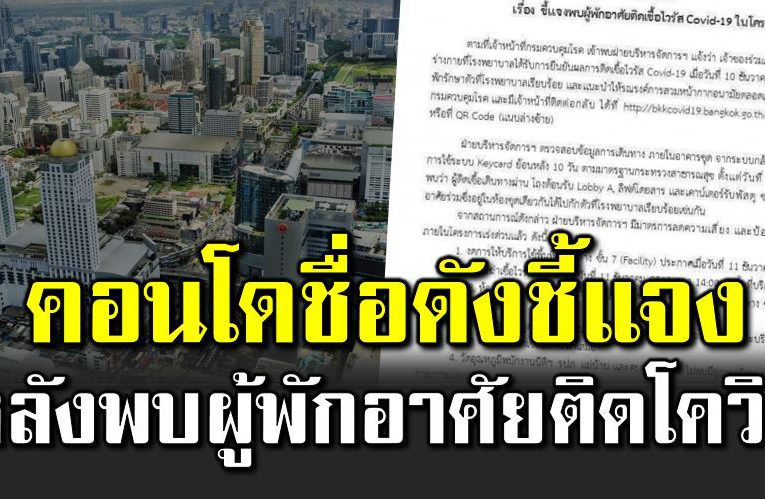 คอนโดชื่อดังชี้แจง หลังพบผู้พักอาศัยติดโควิ ด