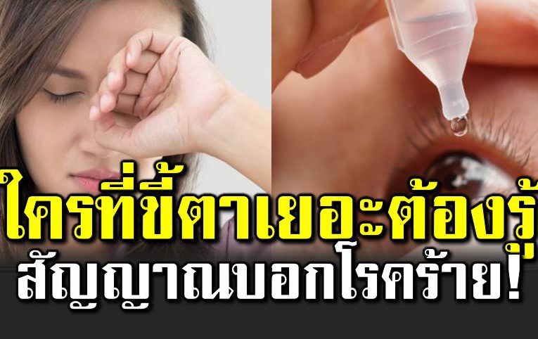 ขี้ตาเยอะ สัญญ าณบอกโ รคที่ไ ม่ควรมองข้าม