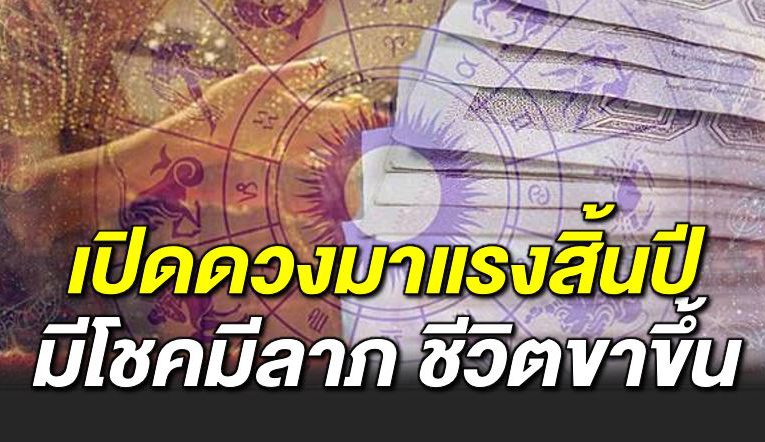 เปิดดวงมาแร งสิ้นปี มีโชคมีลาภ ชีวิตขาขึ้น