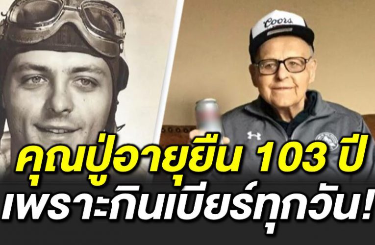 คุณปู่เผ ยเค ล็ดลั บอายุยืน 103 ปี เพราะดื่มเบีย ร์ทุกวัน