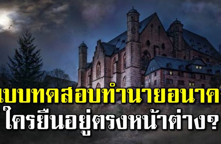 แบบทดสอบจากญี่ปุ่น ชีวิตคุณจะเป็นอย่างไรในอีก 20 ปี