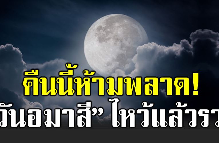 ห้า มพลาด คืนขอเงินพระจันทร์ ไหว้แล้วรวย