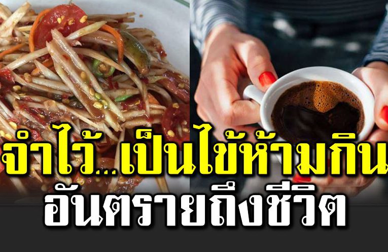 ไ ข ข้ อสงสัย เป็นไ ข้ห้ ามกินอะไร