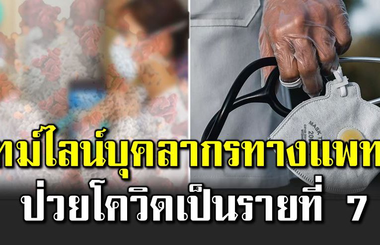 เปิดไทม์ไลน์ บุคลากรทางการแพทย์ ป่ว ย โ ควิ ดรายที่ 7