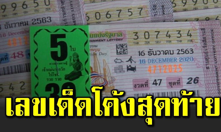 สำรวจแผงโค้งสุดท้าย แห่ซื้อเลขเด็ ดบิ๊กตู่บินดูน้ำท่วม
