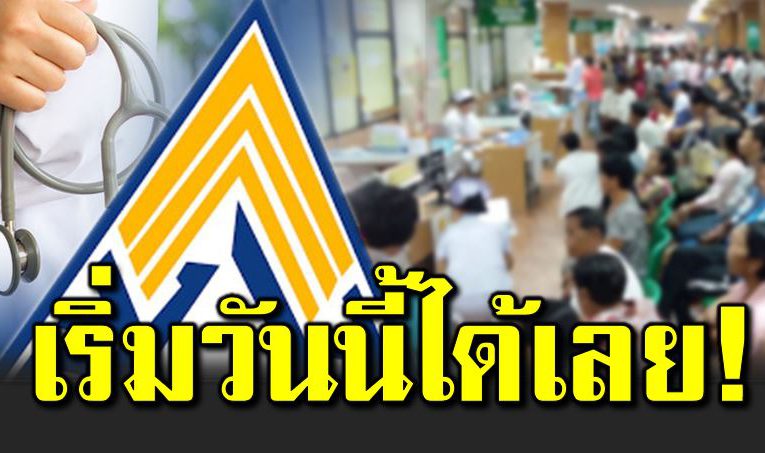 ประกันสังคม เปิดให้ยื่นเปลี่ยนสถานพย าบาลแล้ว