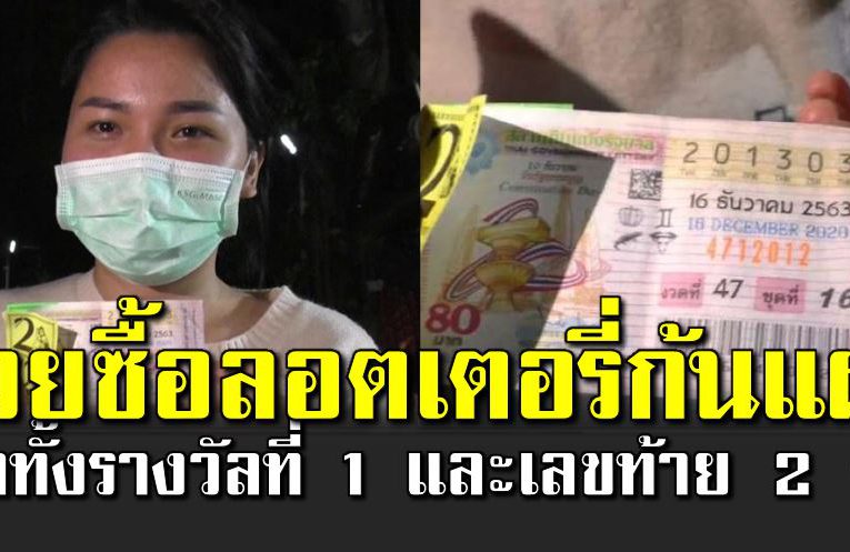 ช่วยซื้อลอตเตอรี่ก้ นแผง ถูก 6 ล้าน เลขท้าย 2 ตัวอีก 2 ใบ