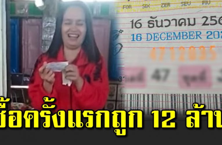 ครูสาวซื้อครั้งแรกก็รวยเลย รับโชค 12 ล้าน 