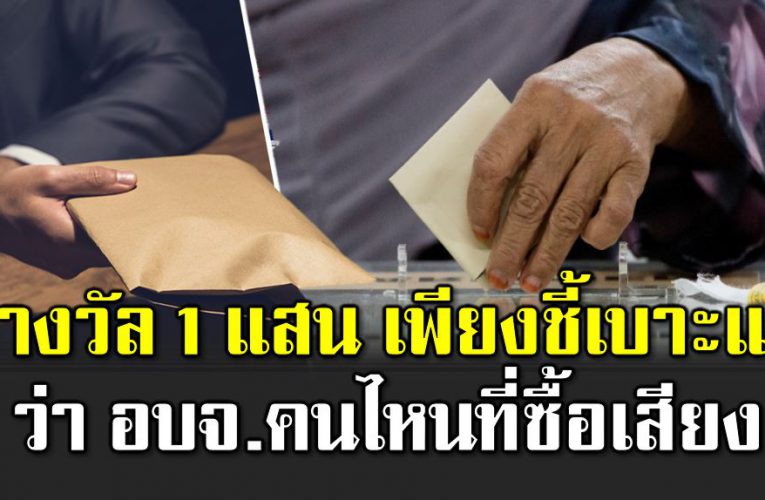 กกต ตั้งรางวัล 1 แสน คนที่ชี้เบาะแสซื้อเสียง