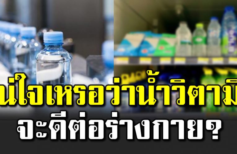 น้ำวิตามิน ดีต่อร่างกายจริงหรือ?