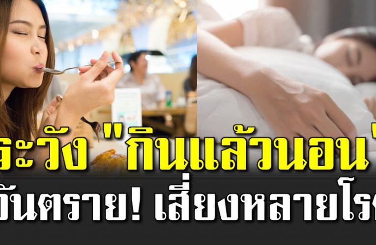 อันตร ายจากการกินแล้วนอน ที่คุณไ ม่เคยรู้