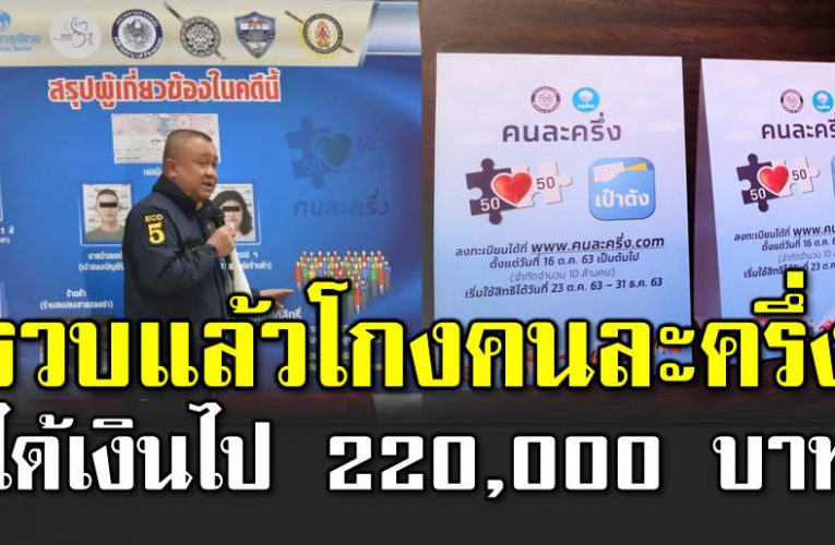 เปิดรายละเอี ยด โก งคนละครึ่ง จนได้เงิน 220,000 