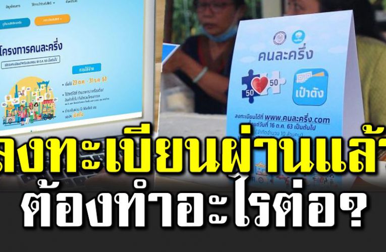 มือใหม่อ่านเลย ลงทะเบียนคนละครึ่งผ่านแล้วทำไงต่อดี 