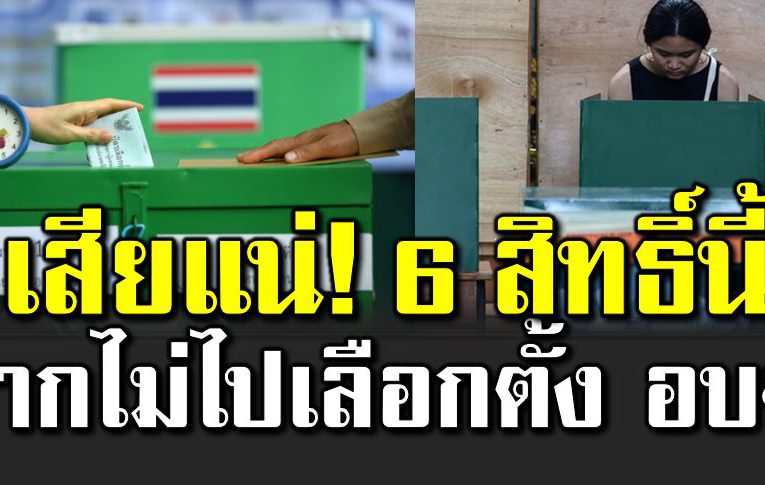 6 สิทธิที่ต้องเ สีย หากไ ม่ไป เลือกตั้ง อบจ