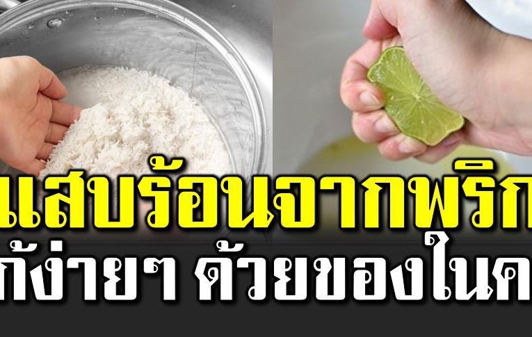 แสบร้อนจากพริกบริเวณมือ แก้อย่างไรให้หาย