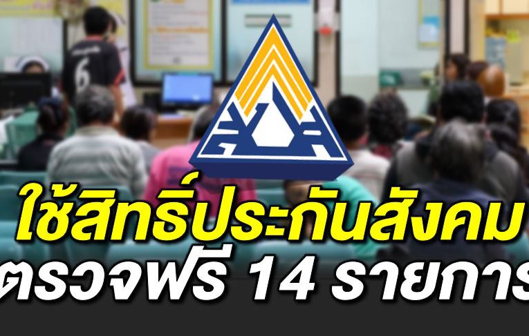 หลายคนไ ม่รู้ ใช้สิทธิประกันสังคมตรวจสุขภาพฟรี