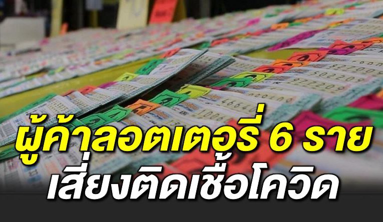 ติดตามผู้ค้าลอตเตอรี่ 6 ราย หลังลงไปขายที่สมุทรสาคร