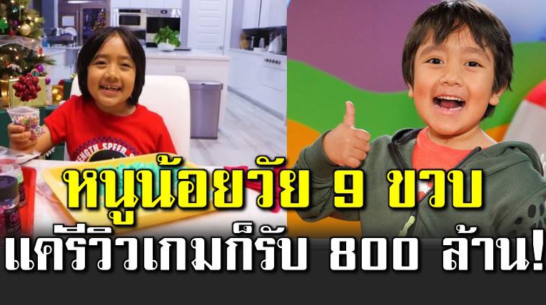 หนูน้อยวัย 9 ขวบ มีรายได้จากการรีวิวเกม 800 ล้านบาท