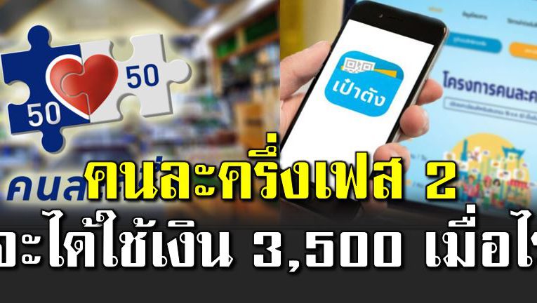 คนละครึ่งเฟส 2 จะได้ใช้เงิน 3,500 บาทเมื่อไร