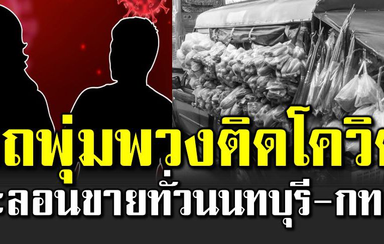 เส้นทางรถขายกับข้าวติดโควิ ดตะลอนขายทั่วนนทบุรี-กทม