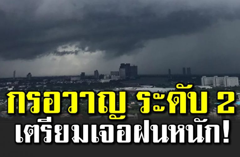 ประกาศเตื อนพายุ“กรอวาญ”ระดับ 2 เตรียมเจอฝนหนัก
