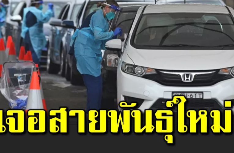 ตื่นตัวทั่วโลก โควิ ดสายพัน ธุ์ใหม่จากระบ าดหนัก 