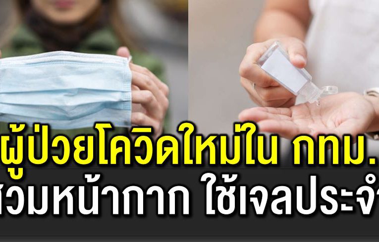 ไทม์ไลน์ผู้ป่ วยโควิ ดใหม่ สวมหน้ากาก ใช้เจลล้างมือประจำ