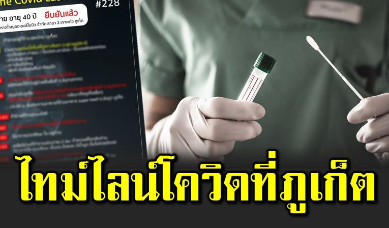 ไทม์ไลน์ ชายป่ว ยโควิ ดที่ภูเก็ต สัมผัสผู้ป่ วยสมุทรสาคร