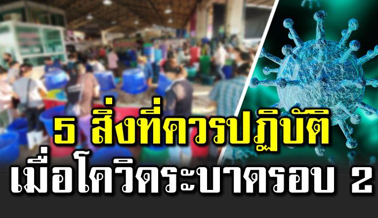 5 คำแนะนำ หากโควิ ดระบ าดหนักรอบ 2