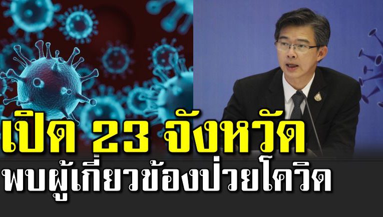 เปิด 23 จังหวัด พบผู้เกี่ยวข้อง ตลาดกุ้งมหาชัย