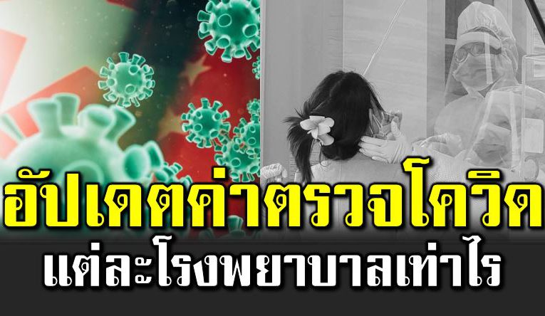 อัปเดตค่าตรวจโควิ ด แต่ละโรงพย าบาล ราคาเท่าไรบ้าง