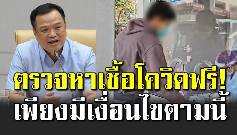 ตรวจโควิ ดฟรี เช็ กเกณฑ์รับเงื่อนไขได้เลยที่นี่