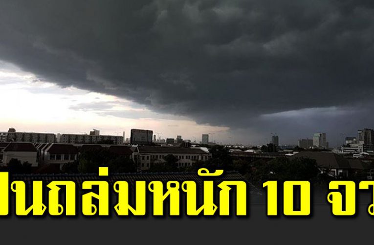เตือ นฝนถล่ ม 10 จังหวัด ไทยตอนบนยังหนาว