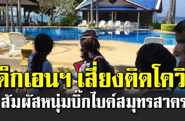 เ ด็กเอนฯ นับสิบ สัมผัสหนุ่มบิ๊กไบค์ที่ติดโควิ ด