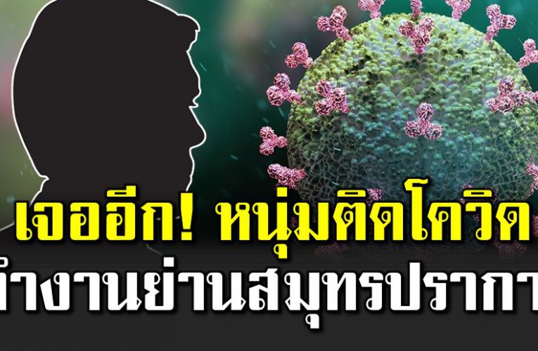 พบติดโควิ ด ทำงานที่บริษัทย่านสมุทรปราการ
